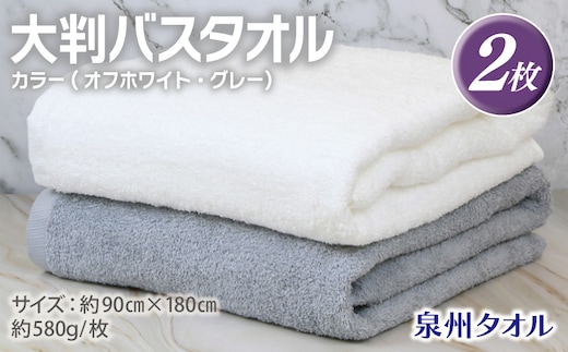 大判バスタオル 2枚 90×180cm（オフホワイト／グレー）【泉州タオル 国産 吸水 普段使い シンプル 日用品】 G2166