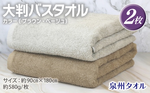 大判バスタオル 2枚 90×180cm（ブラウン／ベージュ）【泉州タオル 国産 吸水 普段使い シンプル 日用品】 G2167