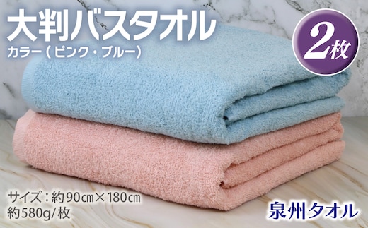 大判バスタオル 2枚 90×180cm（ピンク／ブルー）【泉州タオル 国産 吸水 普段使い シンプル 日用品】 G2168