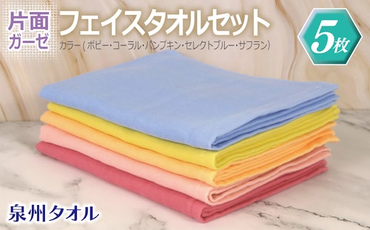 片面ガーゼ フェイスタオル 5枚セット（ポピー／コーラル／パンプキン／セレストブルー／サフラン）【泉州タオル 国産 吸水 普段使い シンプル 日用品】 G2169