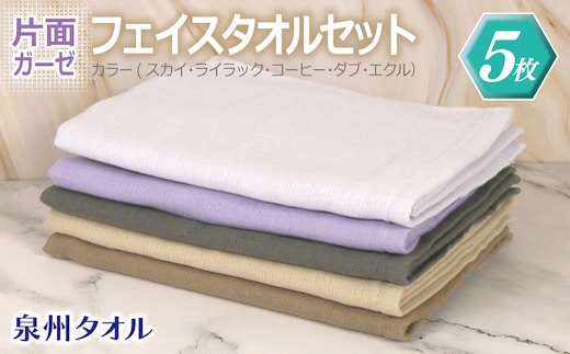 片面ガーゼ フェイスタオル 5枚セット（スカイ／ライラック／コーヒー／ダブ／エクル）【泉州タオル 国産 吸水 普段使い シンプル 日用品】 G2170