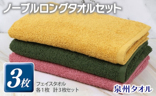ノーブル ロングタオル 3枚セット（ピンク／イエロー／グリーン）【泉州タオル 国産 吸水 普段使い シンプル 日用品】 G3252