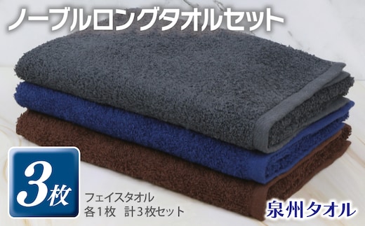 ノーブル ロングタオル 3枚セット（グレー／ブラウン／ネイビー）【泉州タオル 国産 吸水 普段使い シンプル 日用品】 G3253