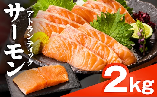 【TVで紹介！】アトランティックサーモン 2kg 刺身用ポーション【小分け 真空パック 訳あり サイズ不揃い 刺身 海鮮丼 さーもん 鮭 さけ シャケ しゃけ 冷凍 家計応援】 nbj0007