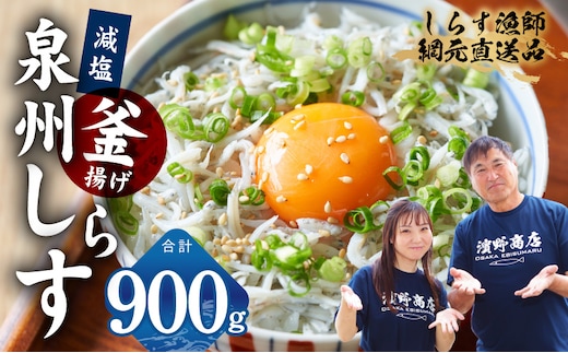【スピード発送】減塩 釜揚げしらす 900g【小分け 150g×6P 漁師直送 シラス 国産 無添加 産地直送 sirasu 海鮮 しらす 鰯 イワシ いわし】 G2180-3