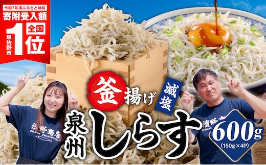 【期間限定】減塩 釜揚げしらす 600g【小分け 150g×4P 漁師直送 シラス 国産 無添加 産地直送 sirasu 海鮮 しらす 鰯 イワシ いわし スピード発送】 G2182-4