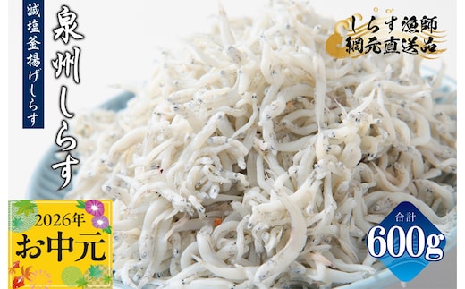 【お中元対応】減塩 釜揚げしらす 600g【小分け 150g×4P シラス しらす sirasu 海鮮 人気 おすすめ 産地直送】 G2182t