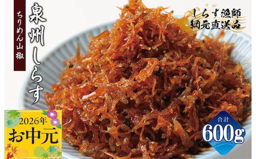 【お中元対応】ちりめん山椒しらす 600g【小分け 150g×4P シラス しらす sirasu 海鮮 人気 おすすめ 産地直送】 G2184t