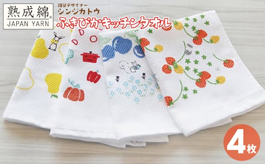 シンジカトウ「ふきぴか キッチンタオル（プリント）」セット【泉州タオル 国産 吸水 普段使い 無地 シンプル 日用品 家族 ファミリー】 knt0001