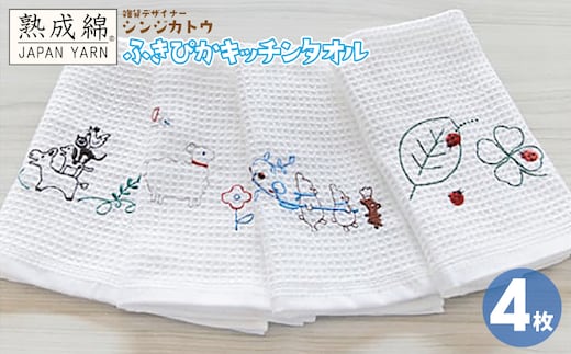 シンジカトウ「ふきぴか キッチンタオル（刺繍）」セット【泉州タオル 国産 吸水 普段使い 無地 シンプル 日用品 家族 ファミリー】 knt0002