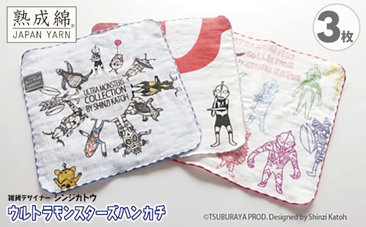 シンジカトウ「ウルトラモンスターズハンカチ」セット【泉州タオル 国産 吸水 普段使い 無地 シンプル 日用品 家族 ファミリー】 knt0003