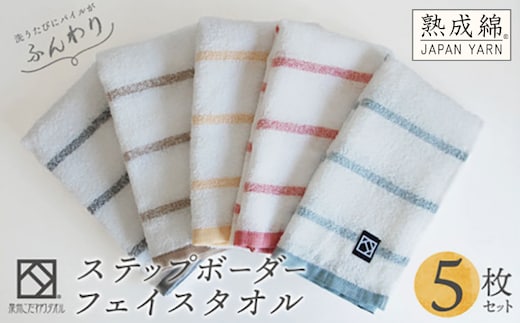 ステップボーダーフェイスタオル 5枚セット 国内製造 泉州タオル【泉州タオル 国産 吸水 普段使い 無地 シンプル 日用品 家族 ファミリー】 knt0004