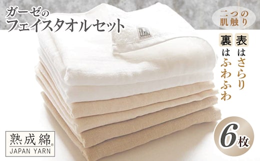 泉州タオル「ガーゼのフェイスタオル」6枚セット【泉州タオル 国産 吸水 普段使い 無地 シンプル 日用品 家族 ファミリー】 knt0006
