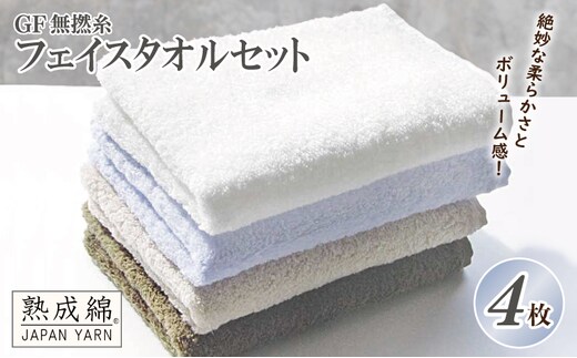 泉州タオル「GF無撚糸」フェイスタオルセット【泉州タオル 国産 吸水 普段使い 無地 シンプル 日用品 家族 ファミリー】 knt0007