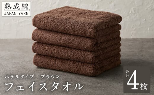 【ホテルタイプ】フェイスタオル 4枚 ブラウン 約34×80cm【高級 ホテル仕様 日本製 泉州タオル 厚手 日用品 人気 ギフト 贈り物】 knt0009