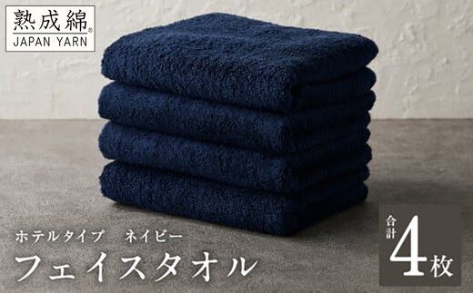 【ホテルタイプ】フェイスタオル 4枚 ネイビー 約34×80cm【高級 ホテル仕様 日本製 泉州タオル 厚手 日用品 人気 ギフト 贈り物】 knt0010
