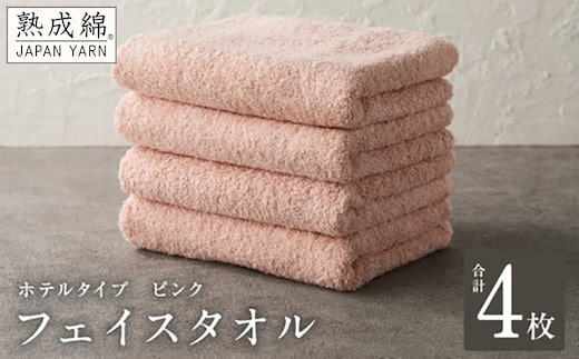 【ホテルタイプ】フェイスタオル 4枚 ピンク 約34×80cm【高級 ホテル仕様 日本製 泉州タオル 厚手 日用品 人気 ギフト 贈り物】 knt0011