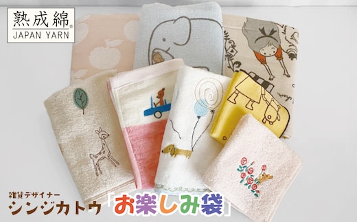 シンジカトウ「お楽しみ袋」（小）【泉州タオル 国産 吸水 普段使い 無地 シンプル 日用品 家族 ファミリー】 knt0014