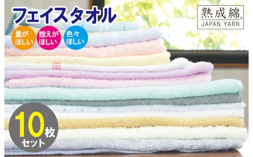 訳あり フェイスタオル 詰め合わせ 10枚セット 福袋 泉州タオル【泉州タオル 国産 吸水 普段使い 無地 シンプル 日用品 家族 ファミリー】 knt0017
