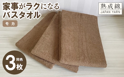 家事がラクになるバスタオル 3枚セット モカ 泉州タオル【泉州タオル 国産 吸水 普段使い 無地 シンプル 日用品 家族 ファミリー】 knt0020