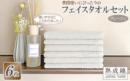普段使いにぴったりのフェイスタオル 6枚セット グレージュ 泉州タオル【泉州タオル 国産 吸水 普段使い 無地 シンプル 日用品 家族 ファミリー】 knt0021