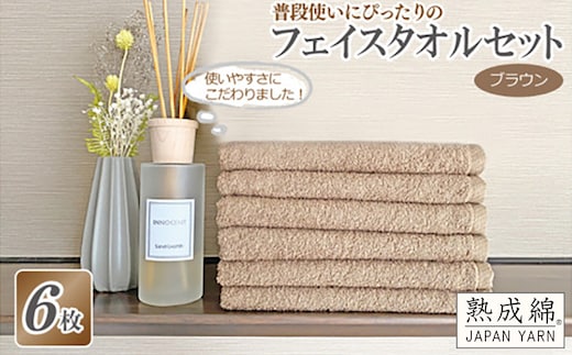普段使いにぴったりのフェイスタオル 6枚セット ブラウン 泉州タオル【泉州タオル 国産 吸水 普段使い 無地 シンプル 日用品 家族 ファミリー】 knt0022