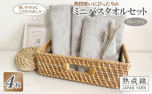 普段使いにぴったりのミニバスタオル 4枚セット グレージュ 泉州タオル【泉州タオル 国産 吸水 普段使い 無地 シンプル 日用品 家族 ファミリー】 knt0024