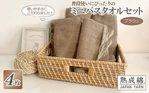 普段使いにぴったりのミニバスタオル 4枚セット ブラウン 泉州タオル【泉州タオル 国産 吸水 普段使い 無地 シンプル 日用品 家族 ファミリー】 knt0025