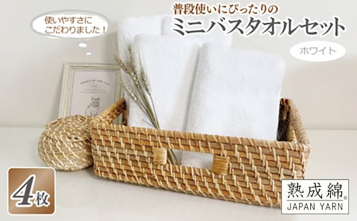 普段使いにぴったりのミニバスタオル 4枚セット ホワイト 泉州タオル【泉州タオル 国産 吸水 普段使い 無地 シンプル 日用品 家族 ファミリー】 knt0026