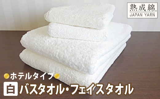 泉州タオル「ホテルタイプ」白バス・フェイスタオルセット【泉州タオル 国産 吸水 普段使い 無地 シンプル 日用品 家族 ファミリー】 knt0027