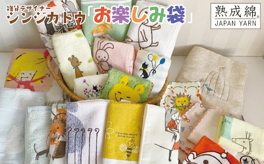 シンジカトウ「お楽しみ袋」（大）お楽しみ タオルセット【泉州タオル 国産 吸水 普段使い 無地 シンプル 日用品 家族 ファミリー】 knt0028