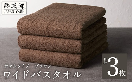 【ホテルタイプ】ワイドバスタオル 3枚 ブラウン 大判 約70×130cm【高級 ホテル仕様 日本製 泉州タオル 厚手 日用品 人気 ギフト 贈り物】 knt0030