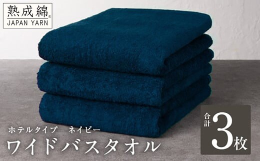 【ホテルタイプ】ワイドバスタオル 3枚 ネイビー 大判 約70×130cm【高級 ホテル仕様 日本製 泉州タオル 厚手 日用品 人気 ギフト 贈り物】 knt0031