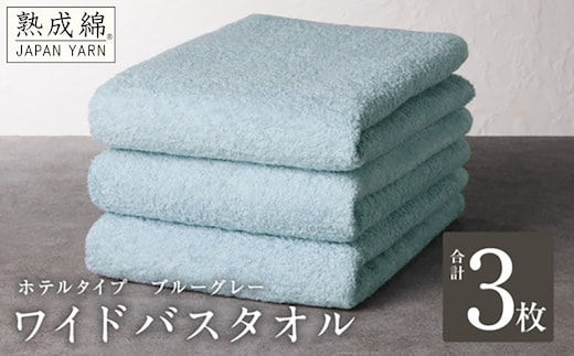 【ホテルタイプ】ワイドバスタオル 3枚 ブルーグレー 大判 約70×130cm【高級 ホテル仕様 日本製 泉州タオル 厚手 日用品 人気 ギフト 贈り物】 knt0035