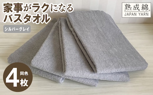 家事がラクになるバスタオル 4枚セット（シルバーグレイ）泉州タオル【泉州タオル 国産 吸水 普段使い 無地 シンプル 日用品 家族 ファミリー】 knt0036