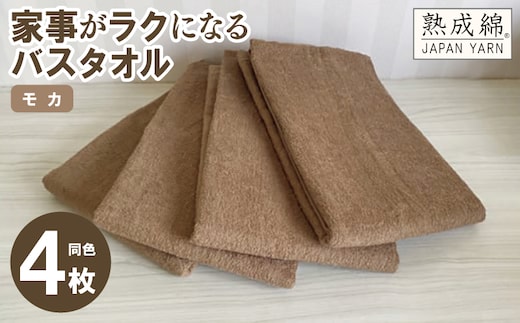 家事がラクになるバスタオル 4枚セット（モカ）泉州タオル【泉州タオル 国産 吸水 普段使い 無地 シンプル 日用品 家族 ファミリー】 knt0038