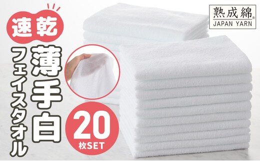 【特別寄附金額】薄手 フェイスタオル ホワイト 20枚セット 業務用 白 泉州タオル【泉州タオル 国産 吸水 普段使い 無地 シンプル 日用品 家族 ファミリー】 knt0041