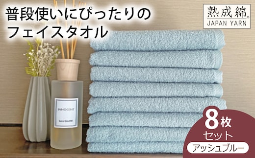泉州タオル「普段使いにぴったりのフェイスタオル」８枚セット（アッシュブルー）【泉州タオル 国産 吸水 普段使い 無地 シンプル 日用品 家族 ファミリー】 knt0047