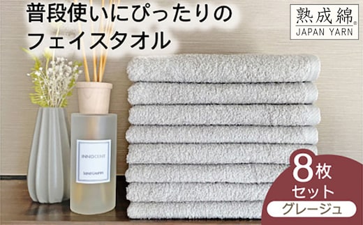 泉州タオル「普段使いにぴったりのフェイスタオル」８枚セット（グレージュ）【泉州タオル 国産 吸水 普段使い 無地 シンプル 日用品 家族 ファミリー】 knt0048