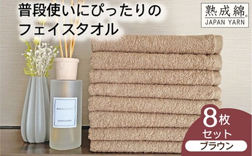 泉州タオル「普段使いにぴったりのフェイスタオル」８枚セット（ブラウン）【泉州タオル 国産 吸水 普段使い 無地 シンプル 日用品 家族 ファミリー】 knt0050