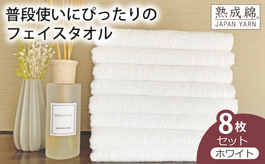 泉州タオル「普段使いにぴったりのフェイスタオル」８枚セット（ホワイト）【泉州タオル 国産 吸水 普段使い 無地 シンプル 日用品 家族 ファミリー】 knt0051