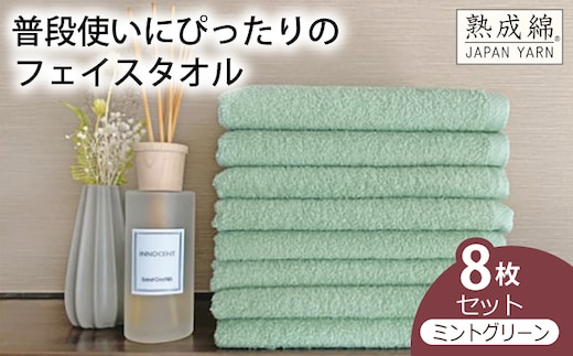 泉州タオル「普段使いにぴったりのフェイスタオル」８枚セット（ミントグリーン）【泉州タオル 国産 吸水 普段使い 無地 シンプル 日用品 家族 ファミリー】 knt0052