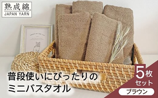 泉州タオル「普段使いにぴったりのミニバスタオル」５枚セット（ブラウン）【泉州タオル 国産 吸水 普段使い 無地 シンプル 日用品 家族 ファミリー】 knt0056