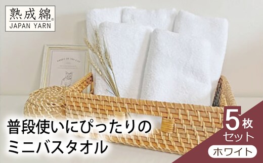 泉州タオル「普段使いにぴったりのミニバスタオル」５枚セット（ホワイト）【泉州タオル 国産 吸水 普段使い 無地 シンプル 日用品 家族 ファミリー】 knt0057