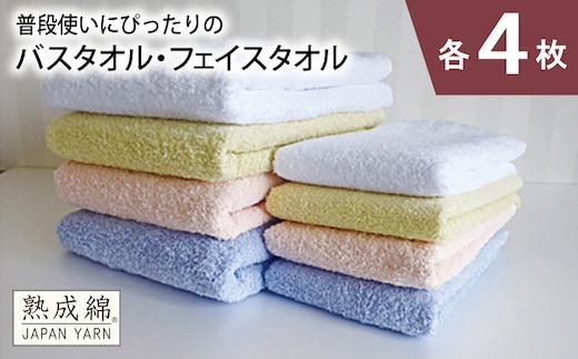 泉州タオル「普段使いにぴったりのバス・フェイスタオル」セット（各4枚）【泉州タオル 国産 吸水 普段使い 無地 シンプル 日用品 家族 ファミリー】 knt0059