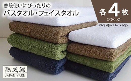 泉州タオル「普段使いにぴったりのフェイスタオル」セット（バス４枚＆フェイス４枚）ブラウン系【泉州タオル 国産 吸水 普段使い 無地 シンプル 日用品 家族 ファミリー】 knt0060
