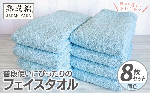 普段使いにぴったりのフェイスタオル 8枚【アクアブルー 泉州タオル 高品質 綿100％ 日本製 国産 単色 シンプル】 knt0062