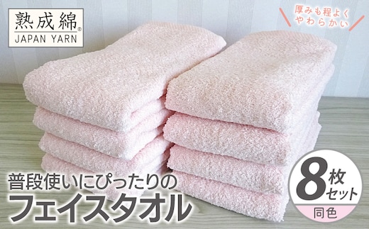 普段使いにぴったりのフェイスタオル 8枚【コーラルピンク 泉州タオル 高品質 綿100％ 日本製 国産 単色 シンプル】 knt0063