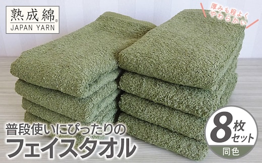 普段使いにぴったりのフェイスタオル 8枚【グリーン 泉州タオル 高品質 綿100％ 日本製 国産 単色 シンプル】 knt0066
