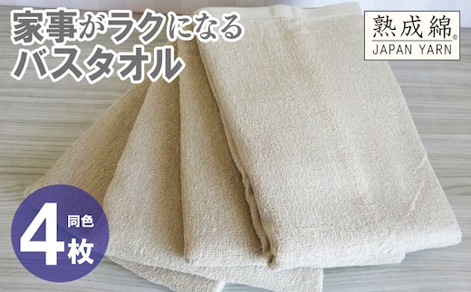 家事がラクになるバスタオル 4枚【ベージュ 泉州タオル 高品質 綿100％ 日本製 国産 単色 シンプル】 knt0074